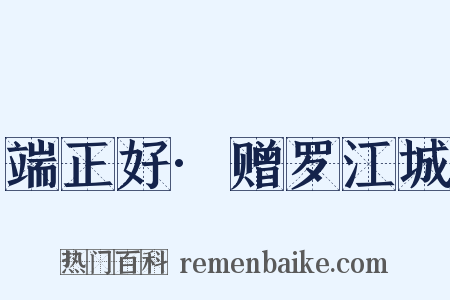 端正好·赠罗江城是什么意思的图片